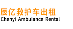 平舆县辰亿救护车出租